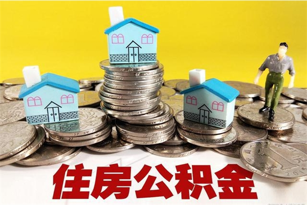 山东辞职以后多久能领取公积金（辞职后多久能拿到住房公积金?）