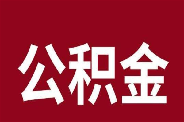 山东离职公积金提出（离职公积金提现怎么提）