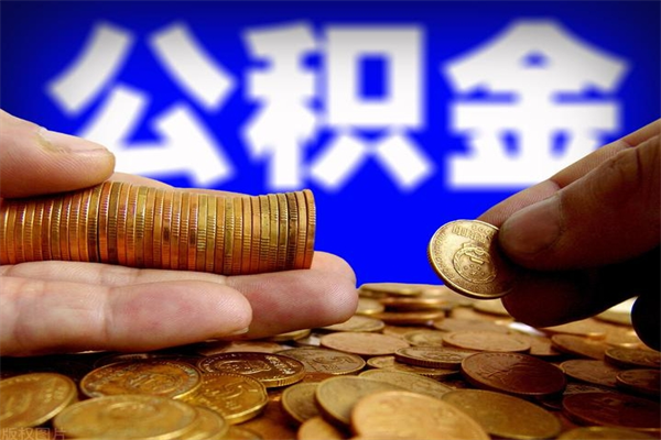 山东封存可以取住房公积金吗（封存状态下能提取公积金吗）