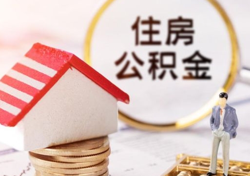 山东辞职后可以领取住房公积金吗（辞职了可以领取住房公积金吗）