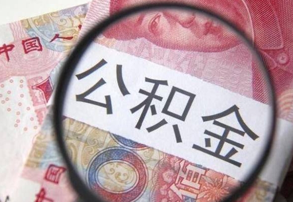 山东房子全款能取公积金吗（买房子全款能取公积金吗）