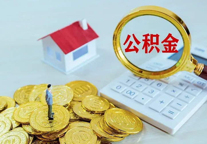 山东离职后取住房公积金证件（离职后住房公积金提取材料）